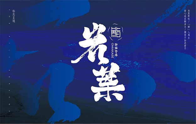 鮨·巖葉餐飲品牌設計案例賞析