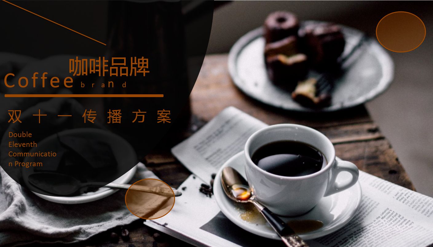 咖啡品牌雙十一營銷策劃方案