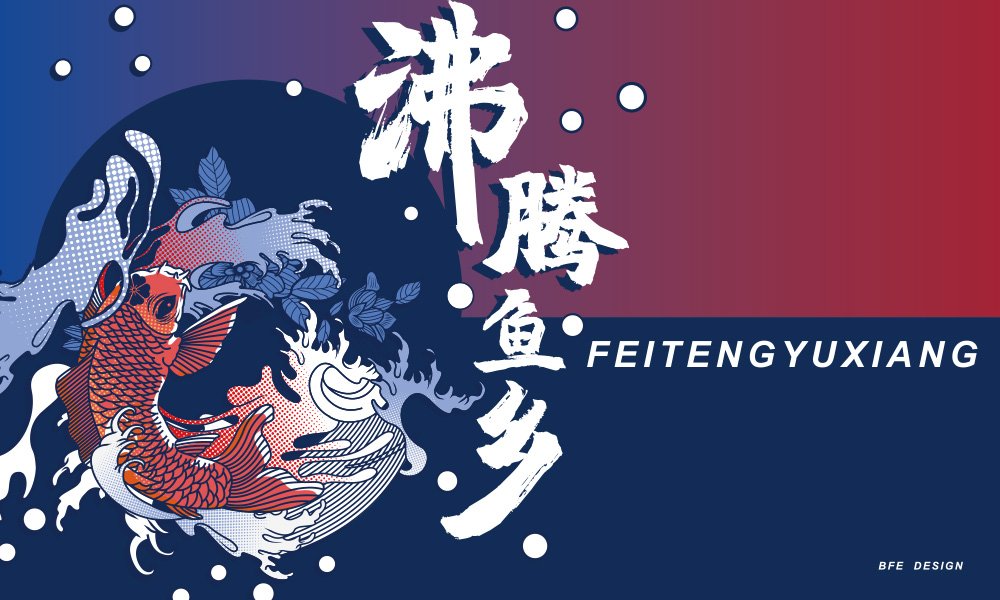 沸騰漁鄉(xiāng)VI設(shè)計案例