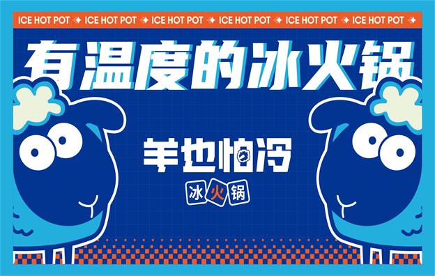 羊也怕冷·冰火鍋店品牌vi設計案例