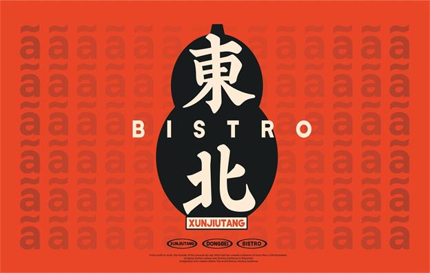 【深圳旬酒堂】餐飲品牌全案設計案例