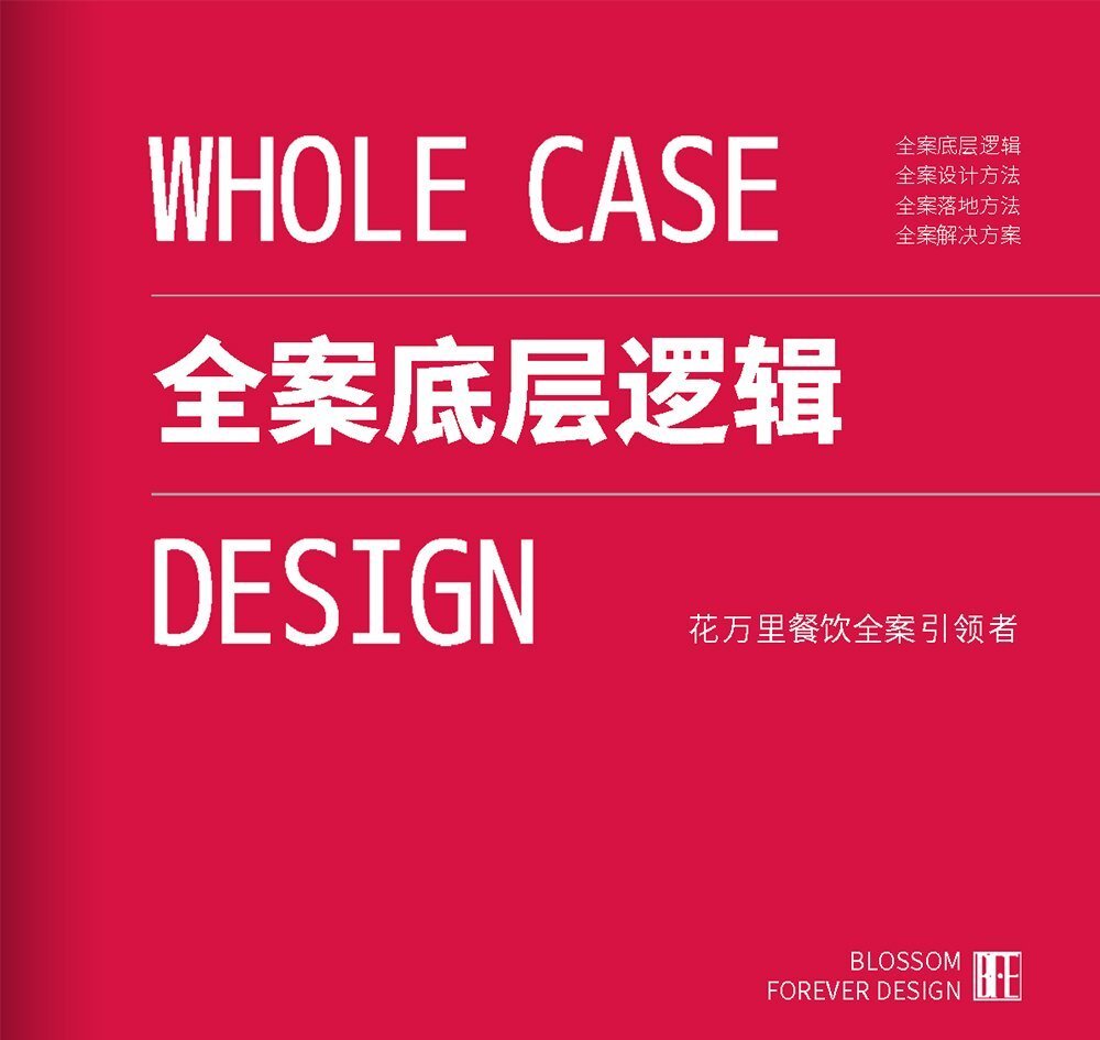 全案底層邏輯