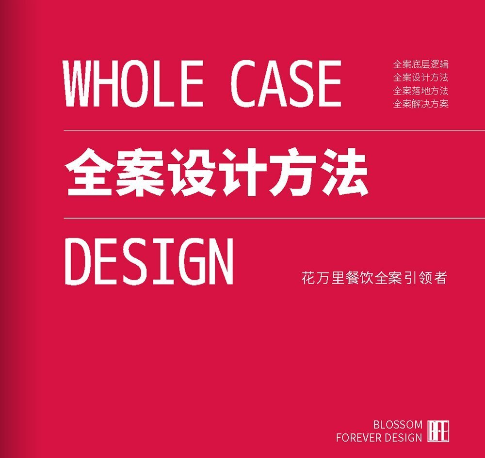 全案設計方法